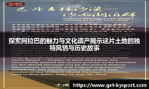 探索阿拉巴的魅力与文化遗产揭示这片土地的独特风情与历史故事