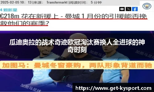 瓜迪奥拉的战术奇迹欧冠淘汰赛换人全进球的神奇时刻